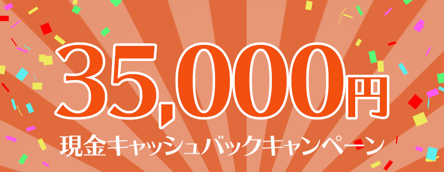 現金35,000円キャッシュバックキャンペーン