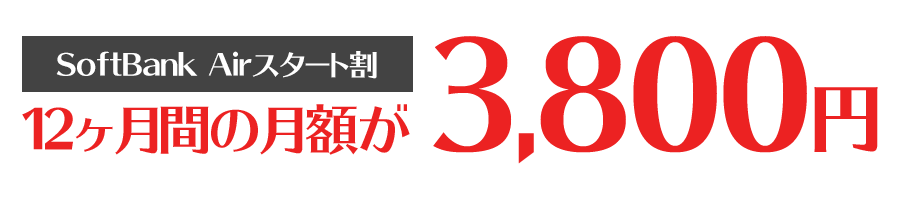 SoftBank Airスタート割！12ヶ月間の月額が3,800円
