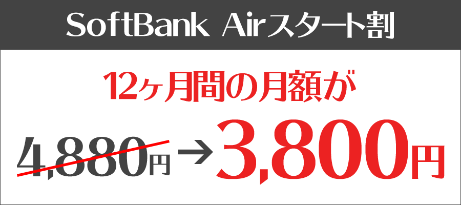 SoftBank Airスタート割！12ヶ月間の月額が3,800円