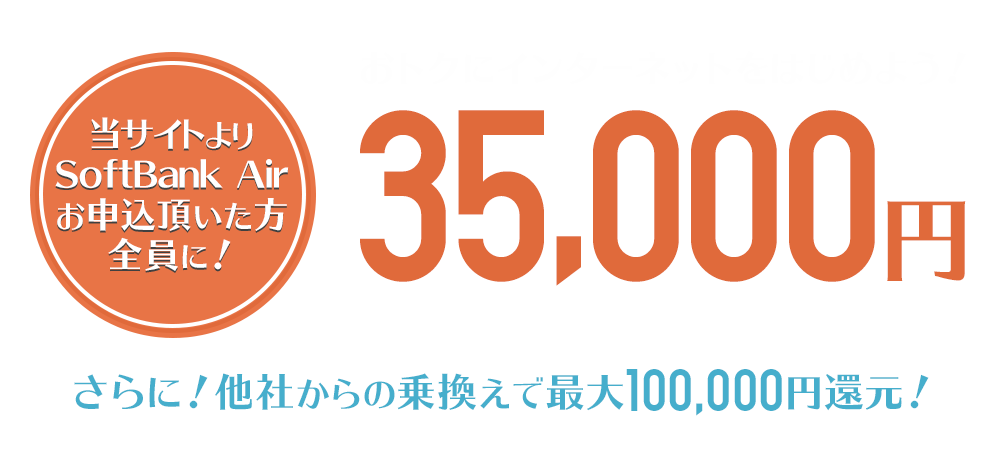 SoftBank Airお申込みで、現金35,000円キャッシュバックキャンペーン