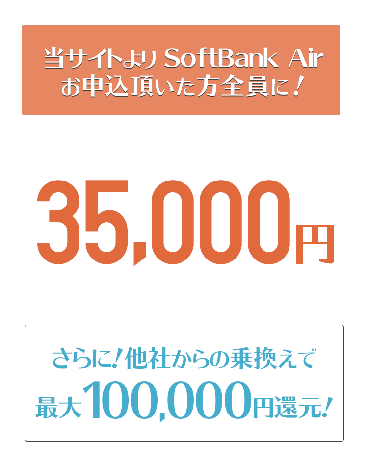 SoftBank Airお申込みで、現金35,000円キャッシュバックキャンペーン