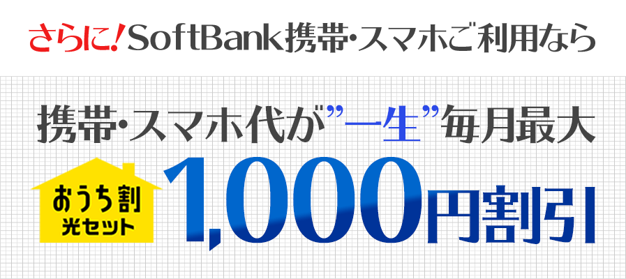 さらに！SoftBank携帯・スマホご利用なら、携帯・スマホ代が”一生”毎月最大1,000円割引
