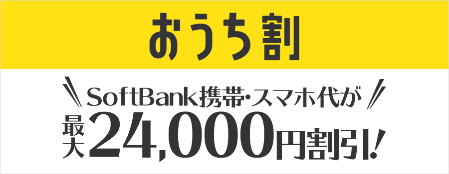 おうち割 SoftBank携帯・スマホ代が最大24,000円割引
