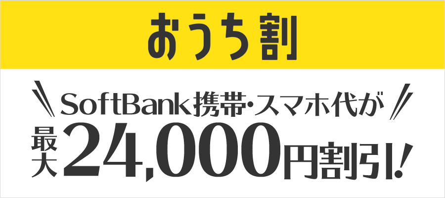 おうち割 SoftBank携帯・スマホ代が最大24,000円割引