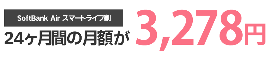 SoftBank Air スマートライフ割！24ヶ月間の月額が3,278円
