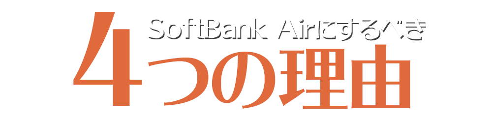SoftBank Airにするべき4つの理由